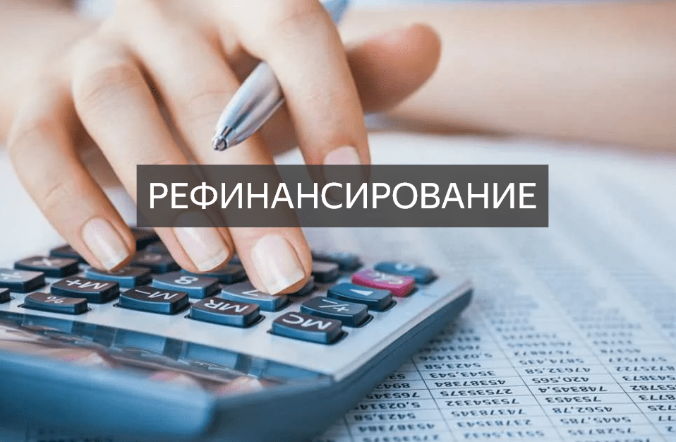 Рефинансирование
