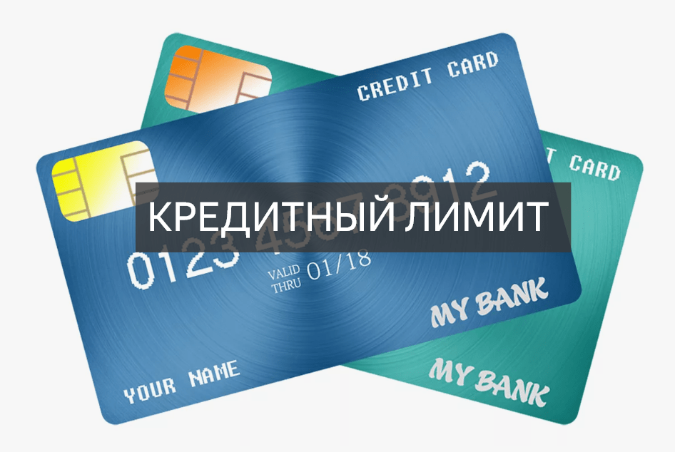 кредитный лимит