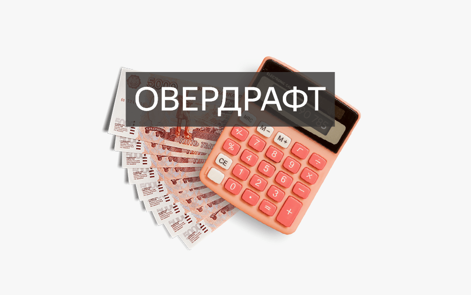 овердрафт