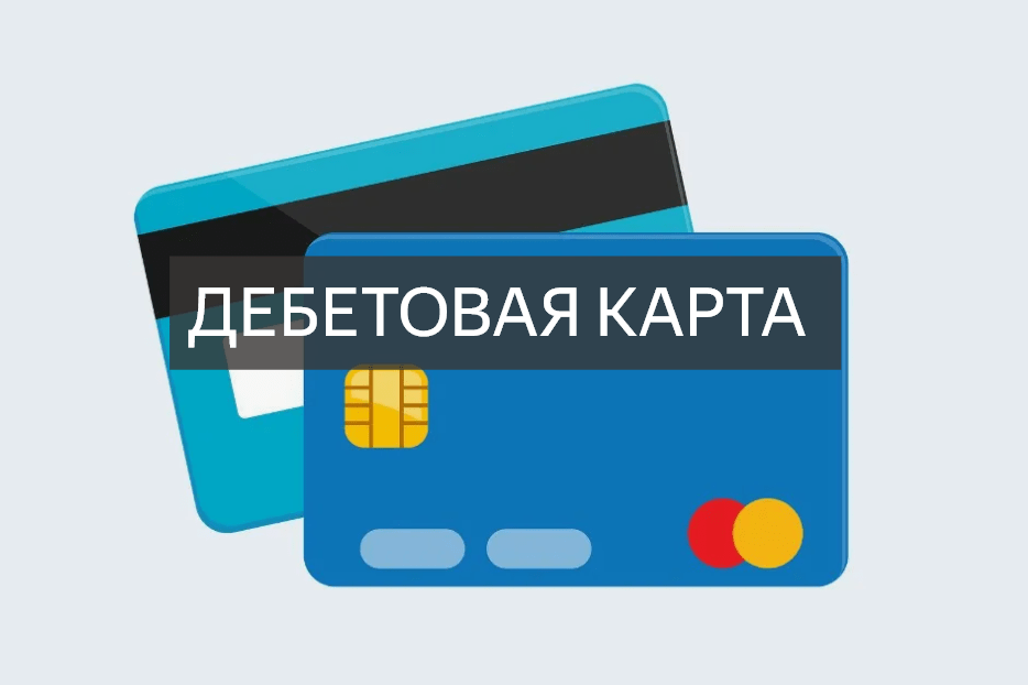 Дебетовая карта
