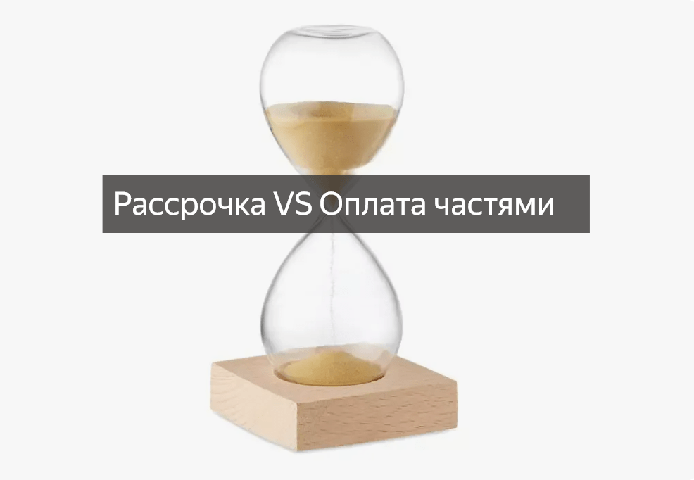 рассрочкой и оплатой частями