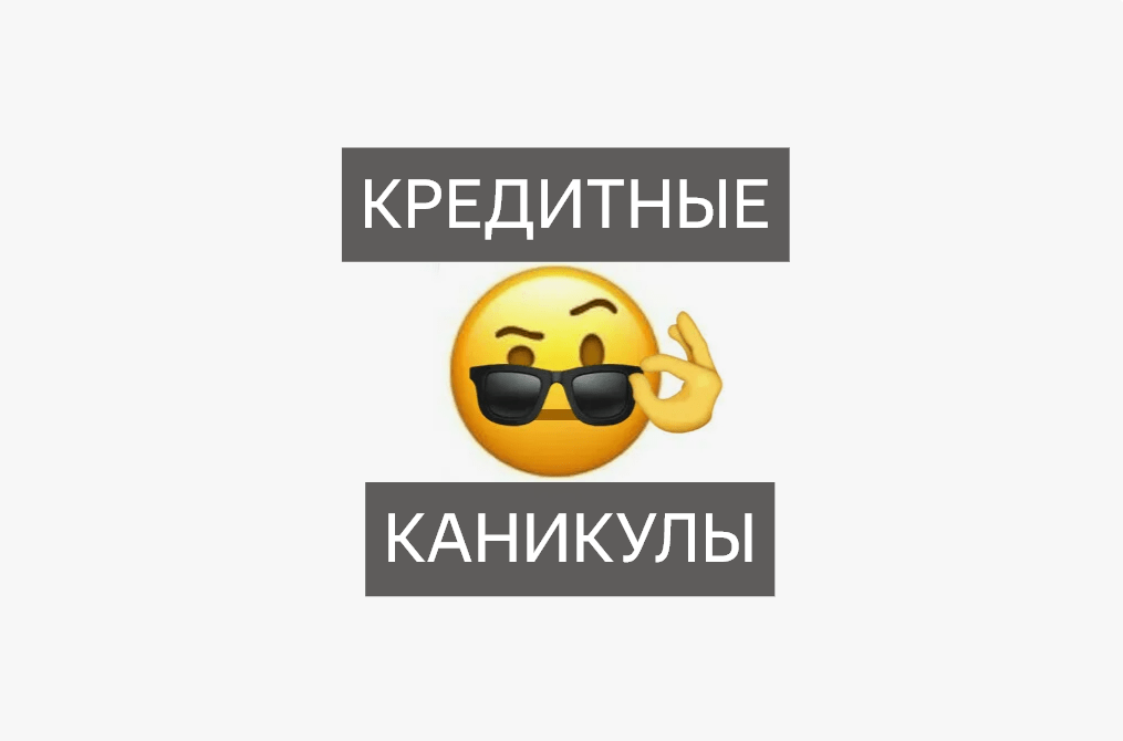 кредитные каникулы